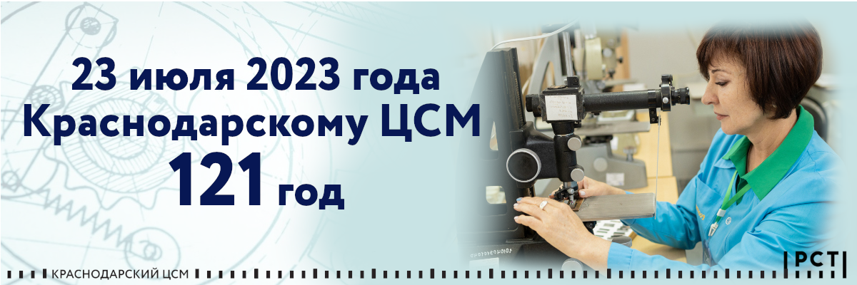 КРАСНОДАРСКИЙ ЦСМ