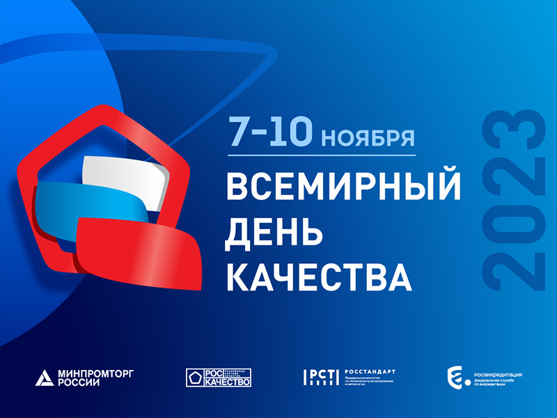 Международный форум «Всемирный день качества в России» (07.11.23-10.11.23)