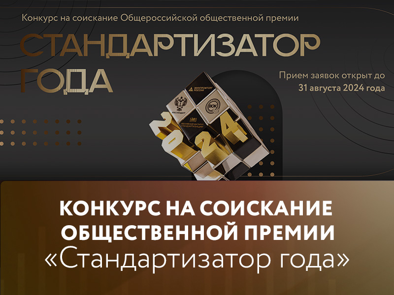 Конкурс на соискание Общероссийской общественной премии «Стандартизатор года»