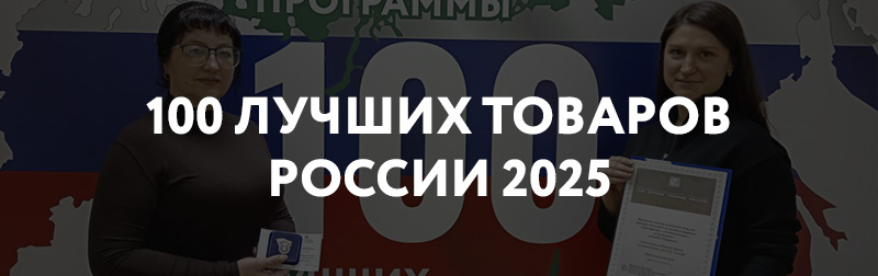 Старт конкурса “100 лучших товаров России” 2025 года