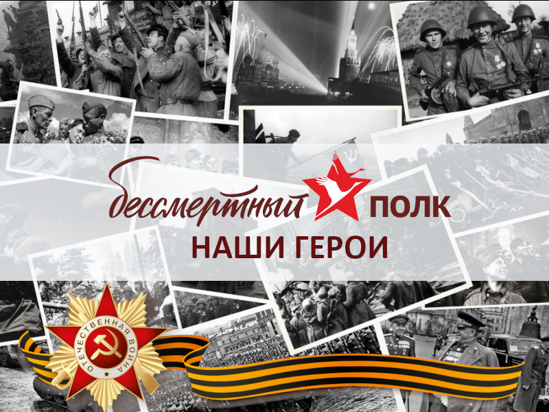 «БЕССМЕРТНЫЙ ПОЛК» ФБУ «КРАСНОДАРСКИЙ ЦСМ» – МЫ ЧТИМ ПАМЯТЬ НАШИХ ГЕРОЕВ