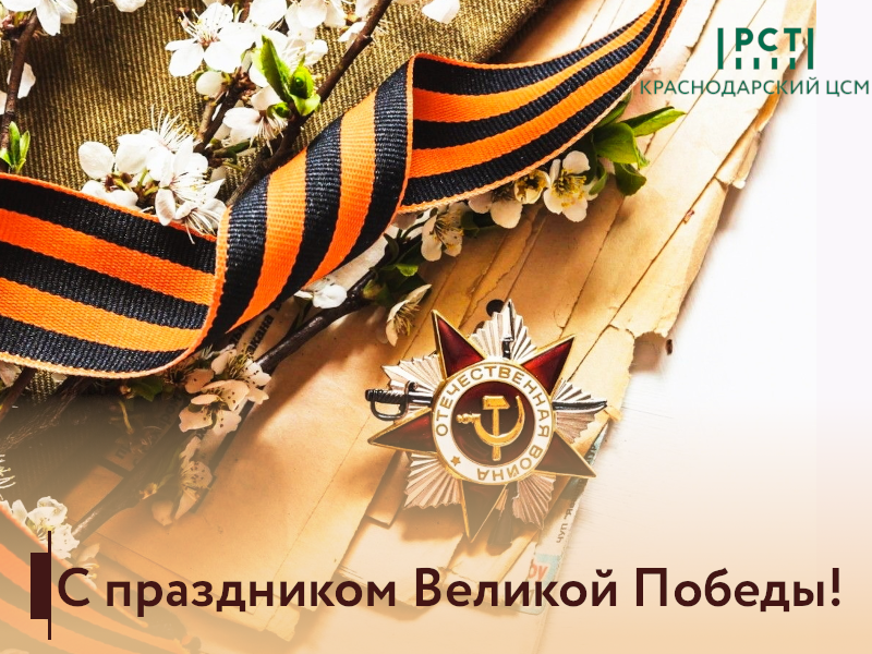 С 9 МАЯ! С ДНЕМ ПОБЕДЫ!