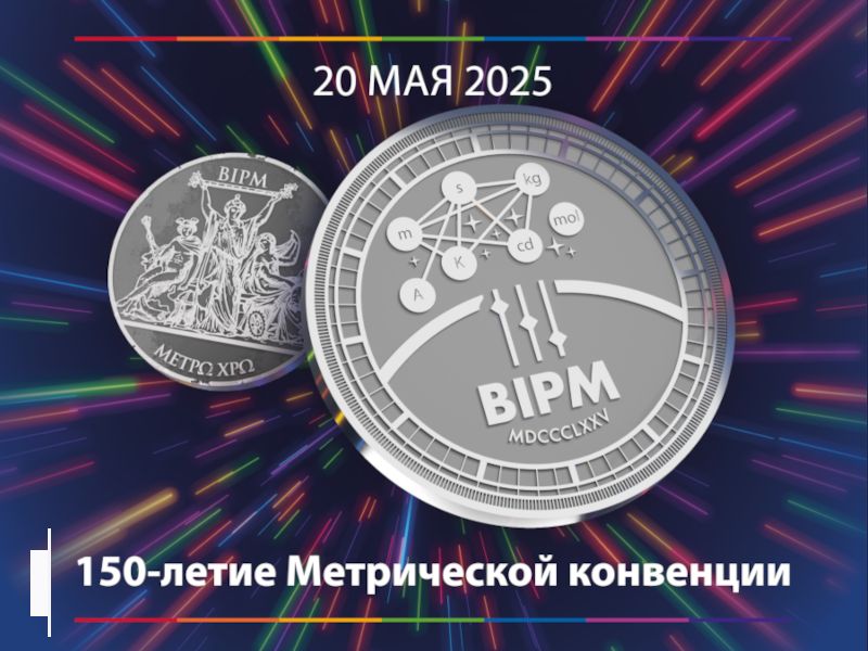 20 МАЯ – ВСЕМИРНЫЙ ДЕНЬ МЕТРОЛОГИИ!
