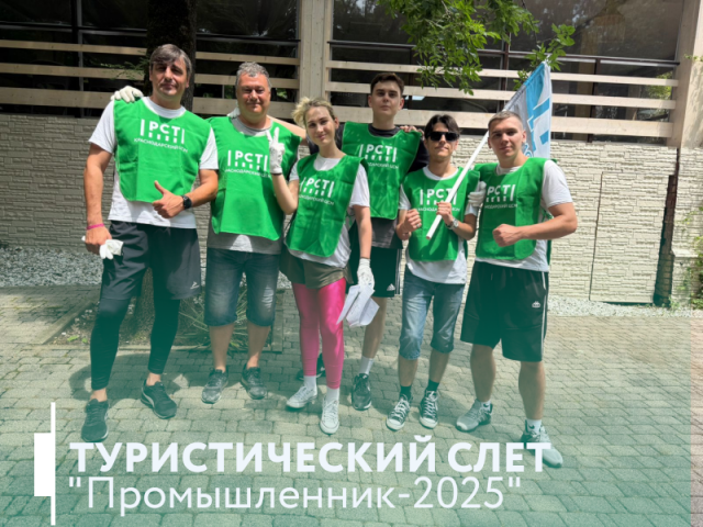 Промышленник – 2025