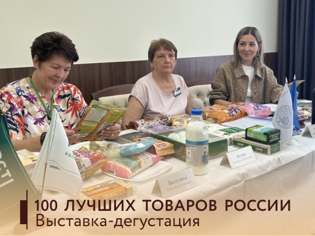 100 Лучших товаров России