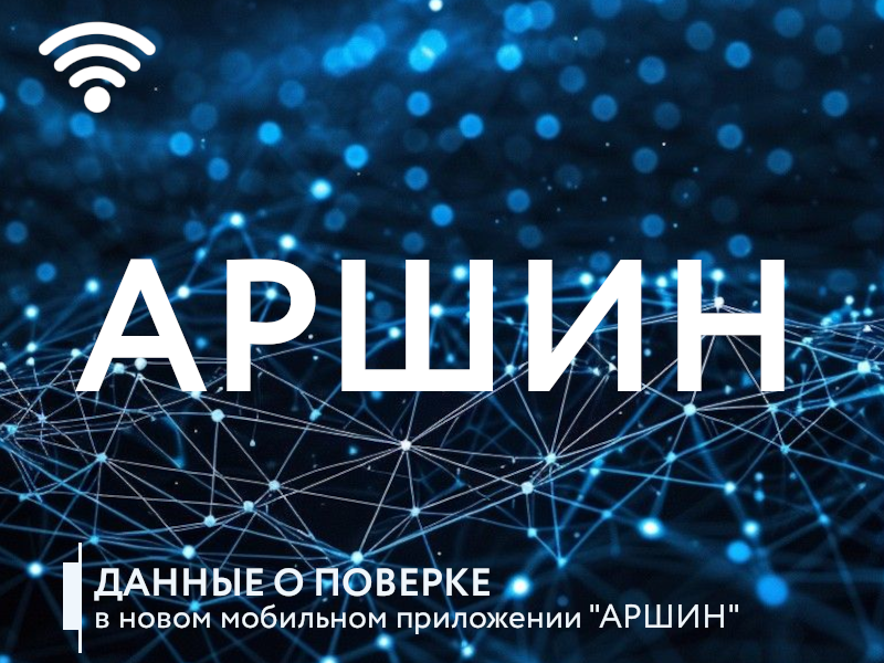 Новое мобильное приложение “АРШИН”