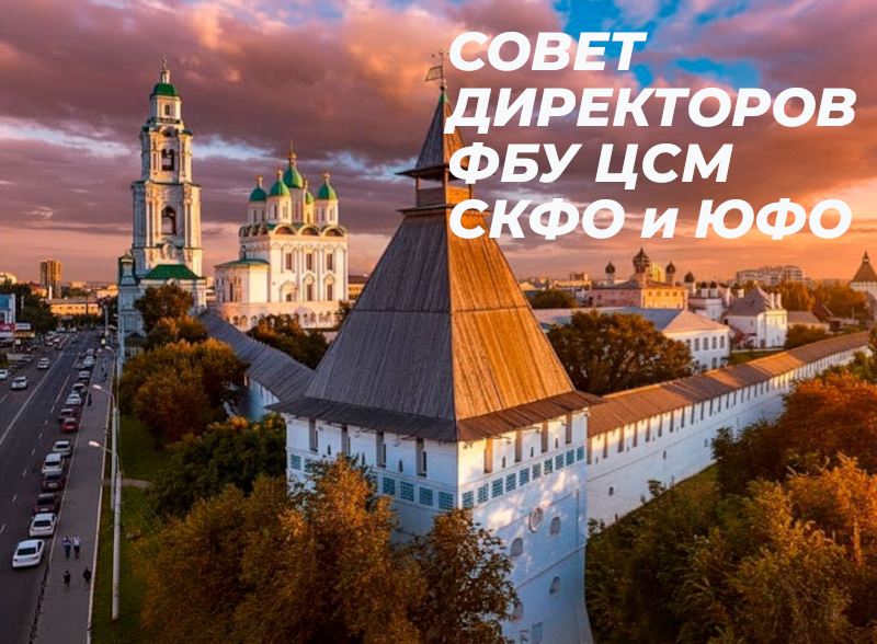 Совет директоров ФБУ ЦСМ СКФО и ЮФО