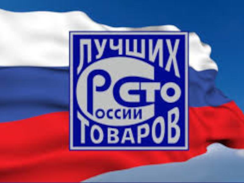 Старт Всероссийского конкурса Программы «100 лучших товаров России»  2026 года