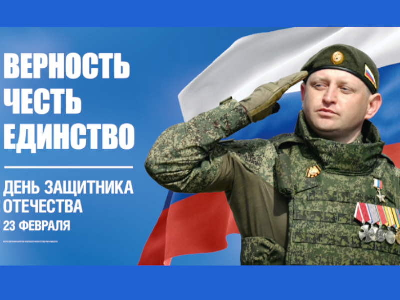 Поздравление с Днём защитника отечества