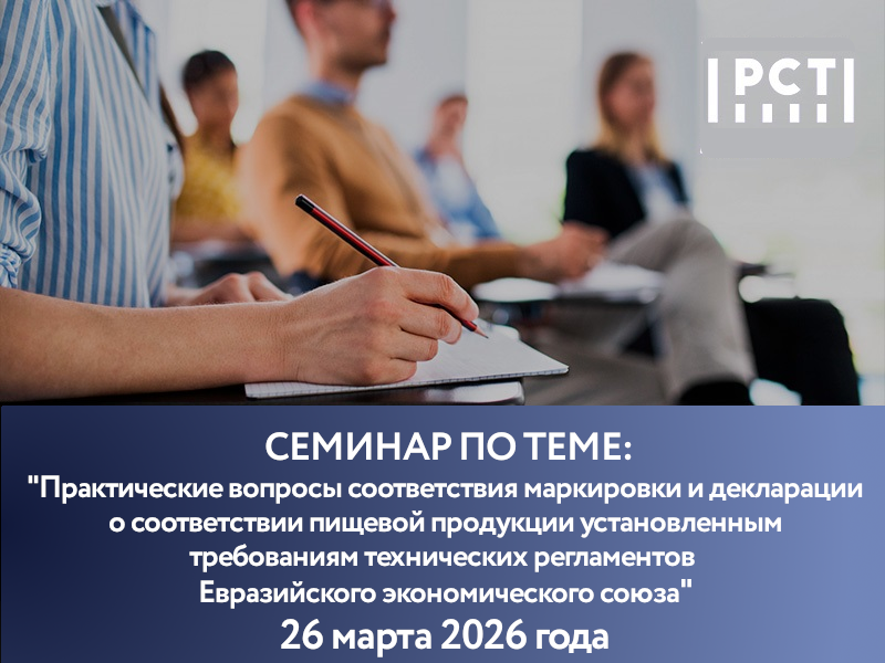 Семинар по маркировке пищевой продукции
