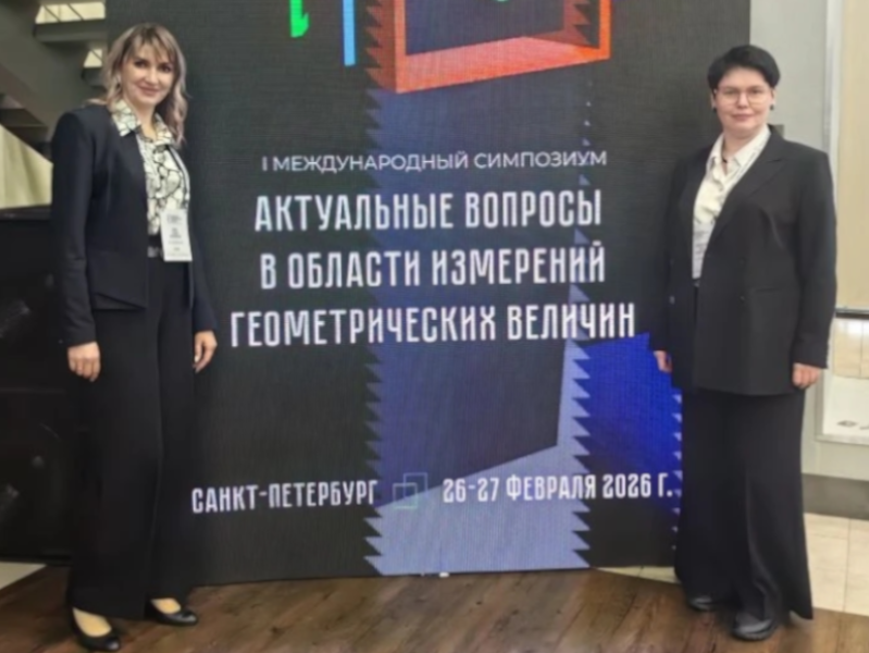 В Санкт-Петербурге прошел международный симпозиум по развитию геометрических измерений