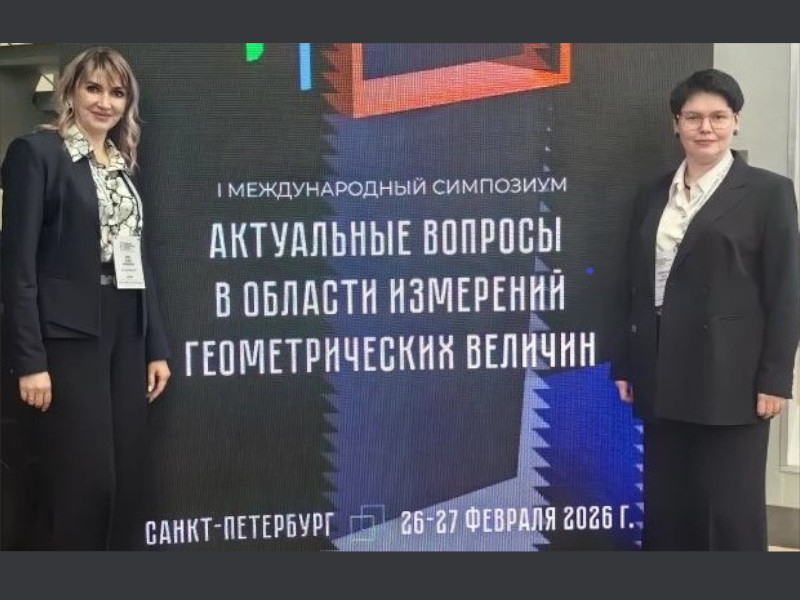 В Санкт-Петербурге прошел международный симпозиум по развитию геометрических измерений