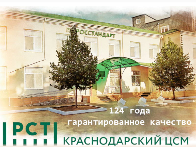 23 июля  ФБУ «Краснодарский ЦСМ»  отмечает 124-летие со дня основания