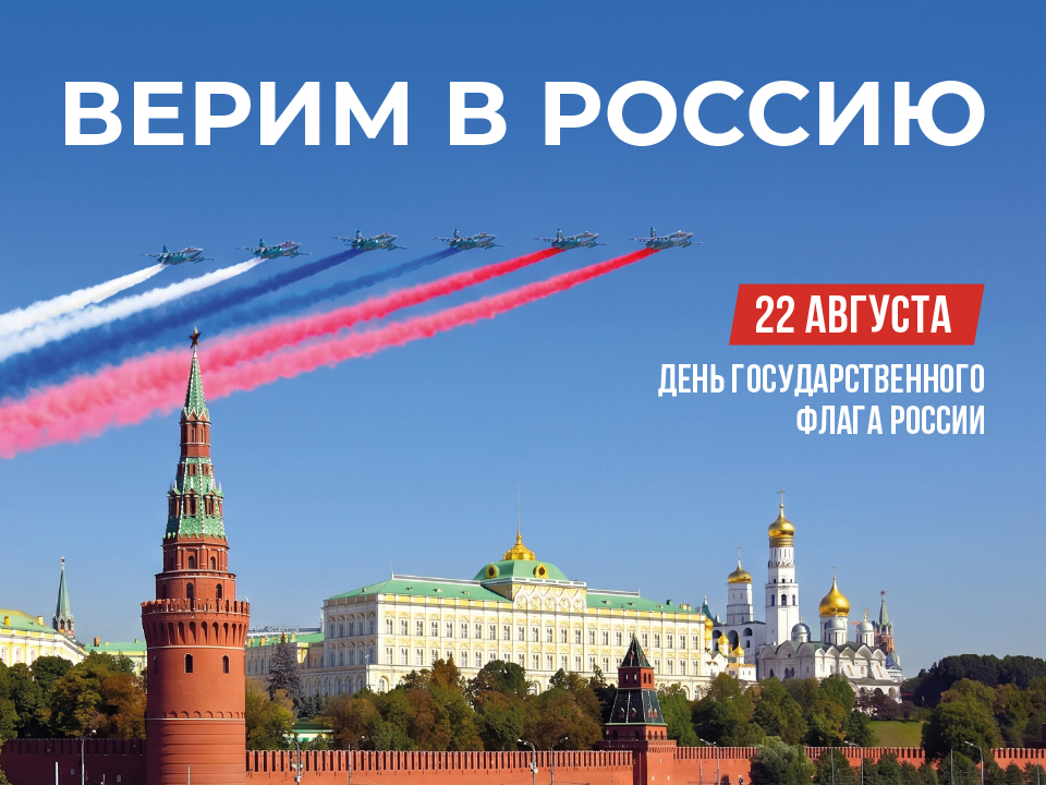 День Государственного флага Российской Федерации
